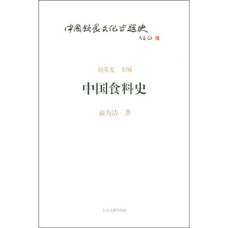 【正版图书】中国食料史俞为洁赵荣光编社会文化书籍上海古籍出版社