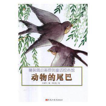 【保正版】动物的尾巴精装蒲公英原创童话绘本馆邓长发绘著王爱军编编黑龙江美术出版社