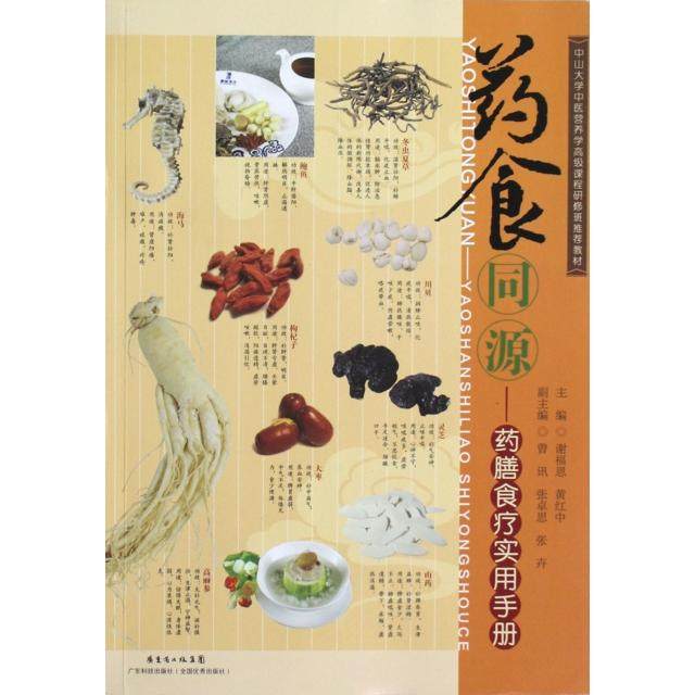【正版书籍】中山大学中医营养学高级课程研修班教材药食同源药膳食疗实用手册谢福恩黄红中曾讯广东科技出版社9787535957498
