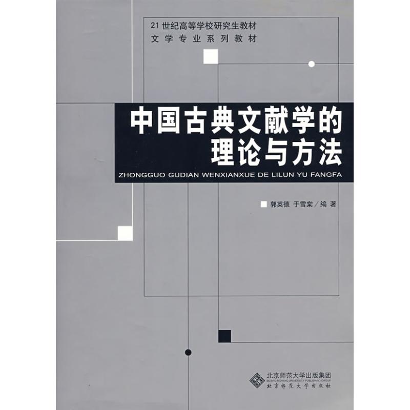 【正版图书】中国古典文献学的理论与方法郭英德于雪棠社会文化书籍北京师范大学出版社