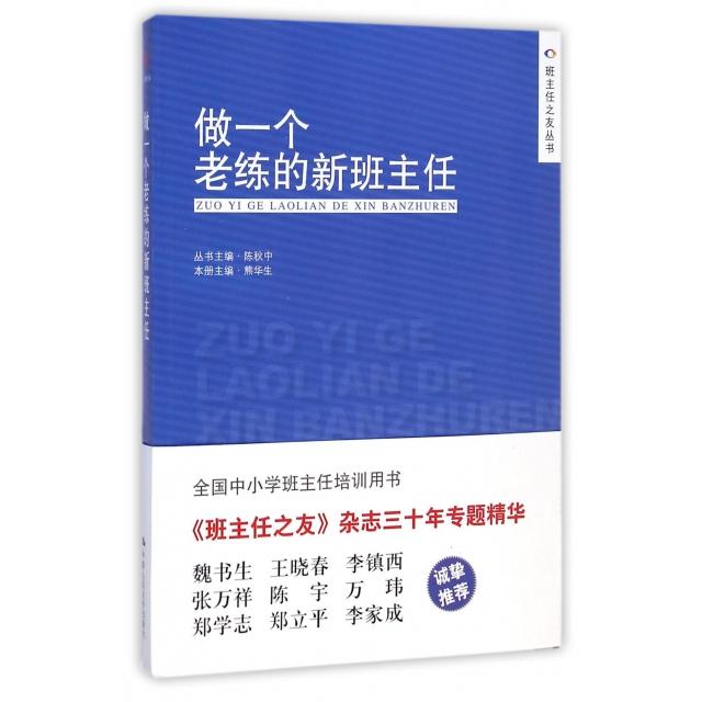 【正版书籍】做一个老练的新班主任陈秋中熊华生中国人民大学出版社9787300205120