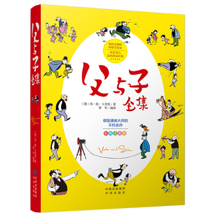 【正版书籍】父与子全集注音故事版埃奥卜劳恩著曹军译中译出版社9787500162827