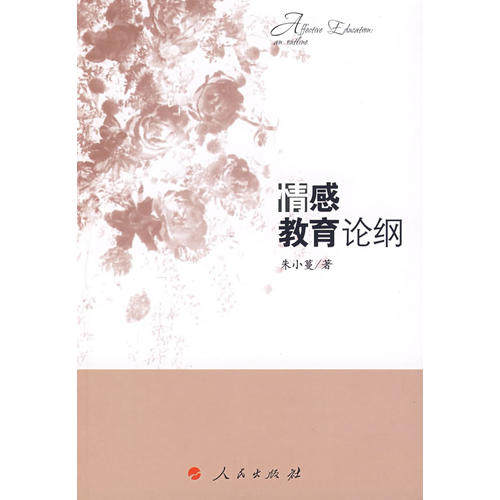【正版书籍】情感教育论纲 朱小蔓 人民出版社