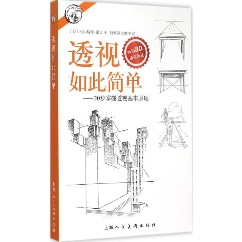 【正版图书】西方经典美术技法译丛透视如此简单20步掌握透视基本原理美欧内斯特诺灵路雅琴张鹏宇译艺术书籍上海人民美术出版社