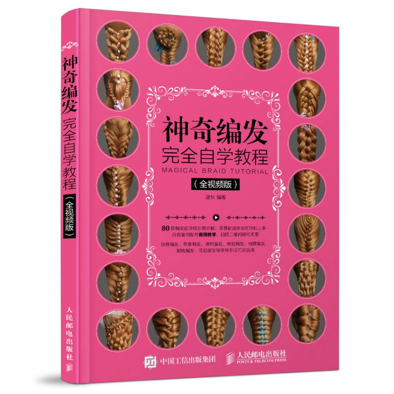 【正版图书】编发自学教程温狄著人民邮电出版社9787115459527