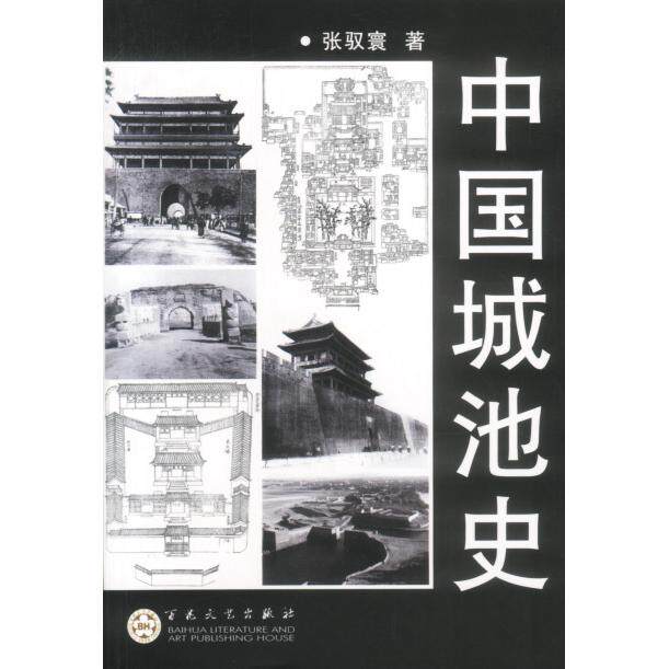 【正版图书】中国城池史张驭寰历史书籍百花文艺出版社