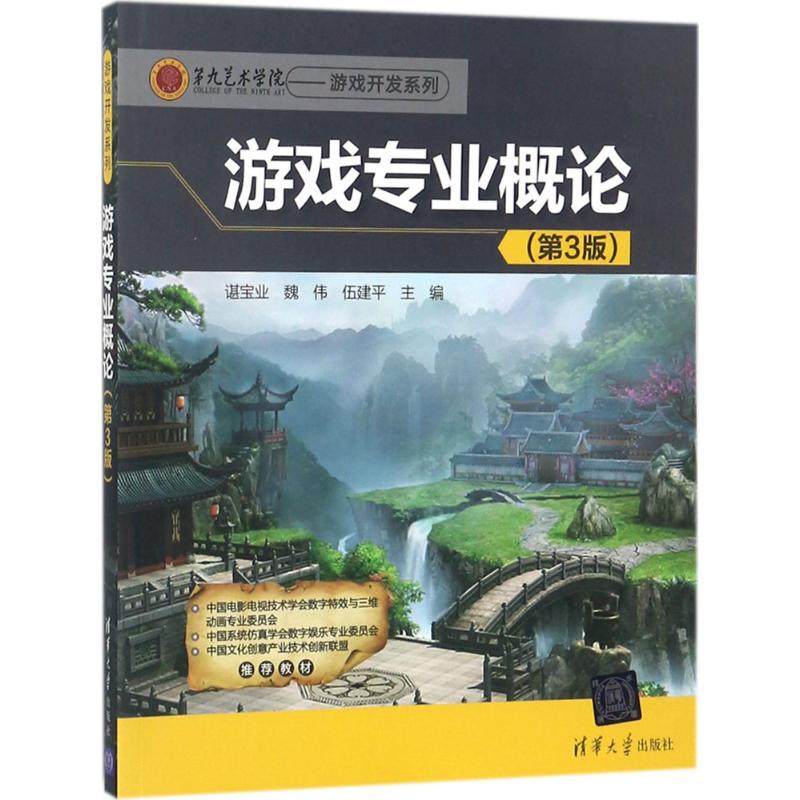 【正版书籍】游戏专业概论第九艺术学院游戏开发系列 谌宝业魏伟伍建平著 清华大学出版社
