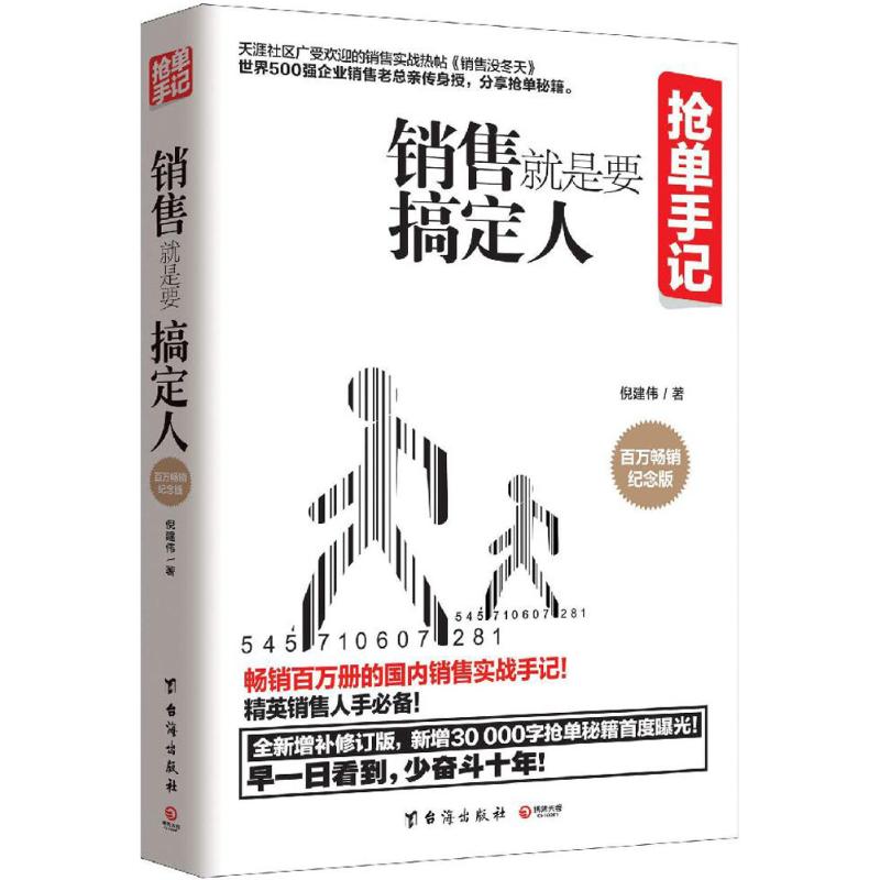 【保正版九成新】抢单手记销售就是要搞定人倪建伟著台海出版社9787516811146