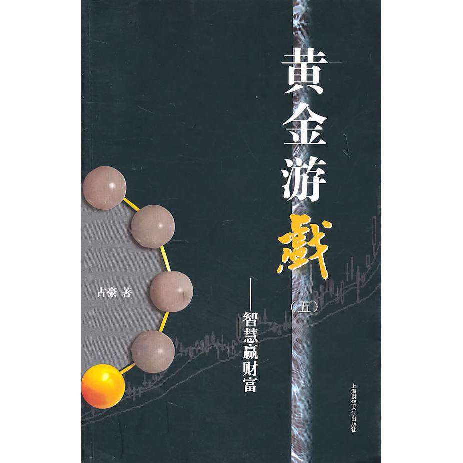 【保正版】黄金游戏五占豪上海财经大学出版社9787564210083