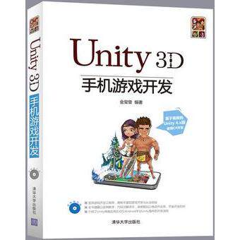 【正版书籍】Unity3D手机游戏开发金玺曾著清华大学出版社9787302325550