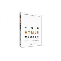 【保正版】零代码HTML5交互动画设计陈志王志岑远科高等教育出版社9787040481259