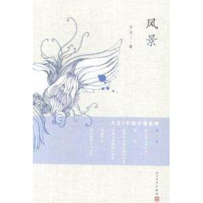 【正版图书】风景方方著人民文学出版社9787020102617