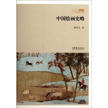 【正版图书】北京画院学术丛书中国绘画史略秦仲文文化艺术出版社9787503948480