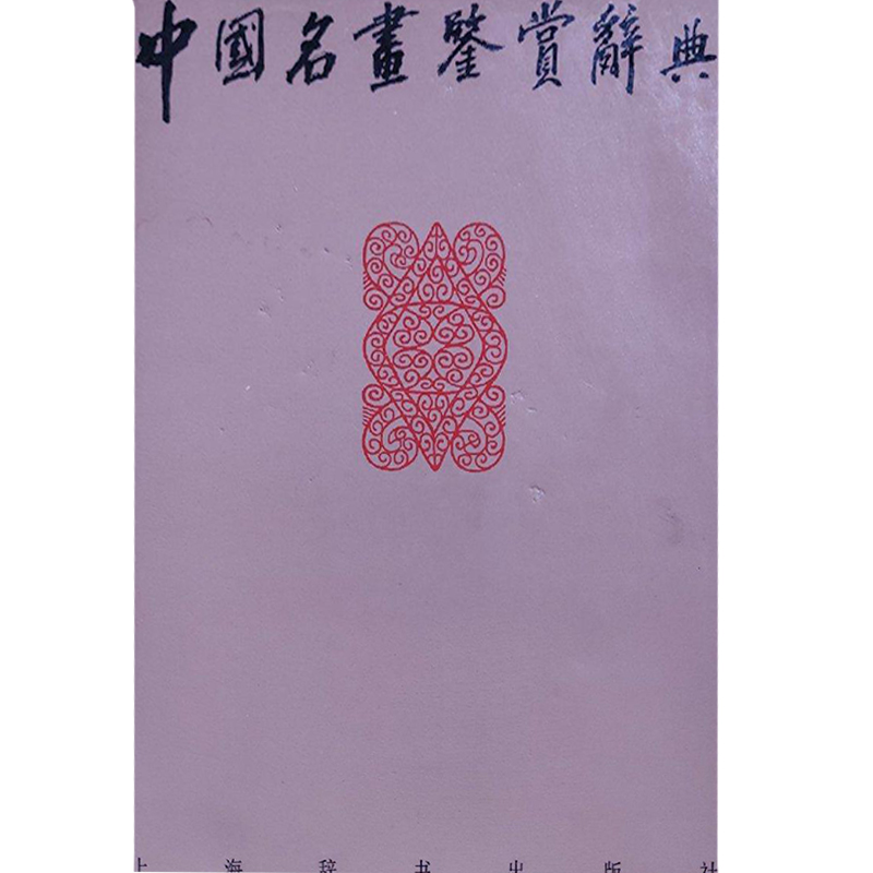 正版图书】中国名画鉴赏辞典伍蠡甫主编上海辞书出版社9787532602131
