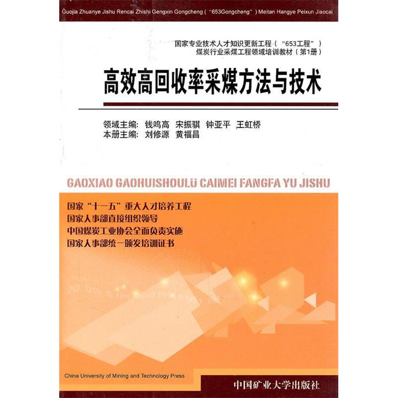 【正版书籍】高回收率采煤方与技 修黄福昌 中国矿业大学出版社 9787811078459