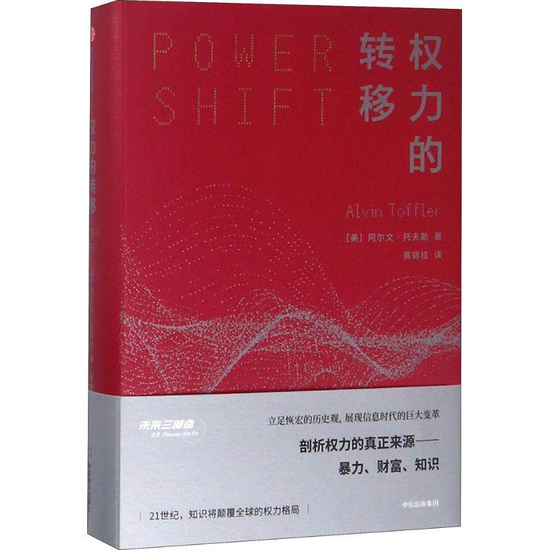 【正版图书】权力的转移美阿尔文托夫勒中信出版社9787508684482
