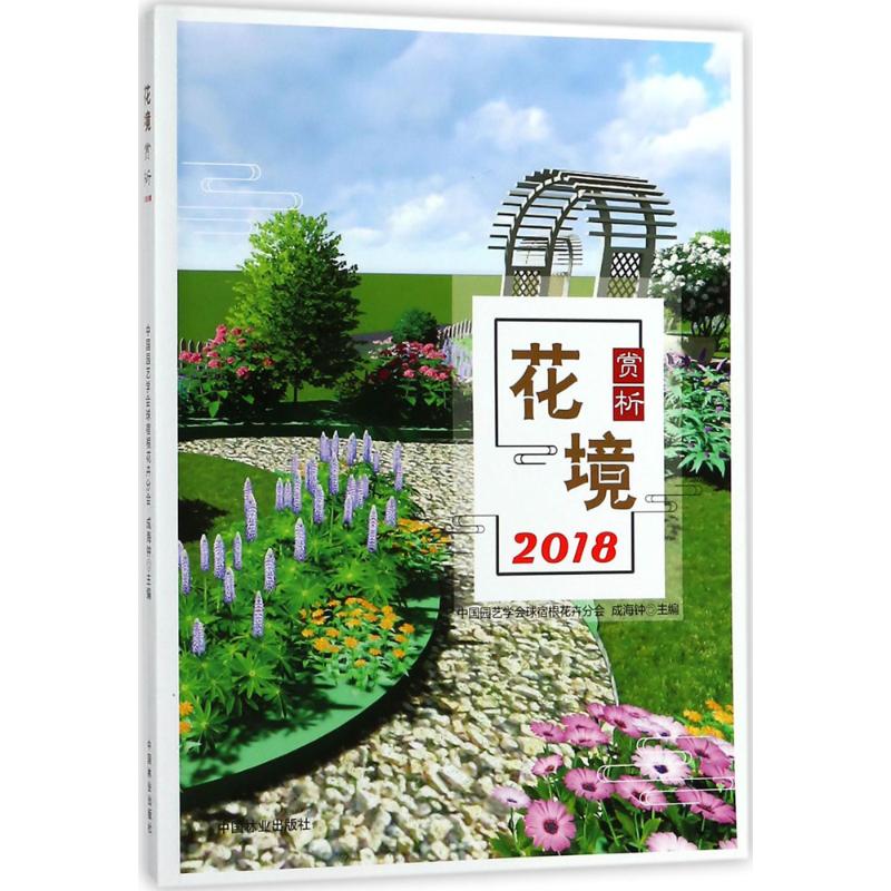 【正版书籍】花境赏析中国园艺学会球宿根花卉分会成海钟中国林业出版社