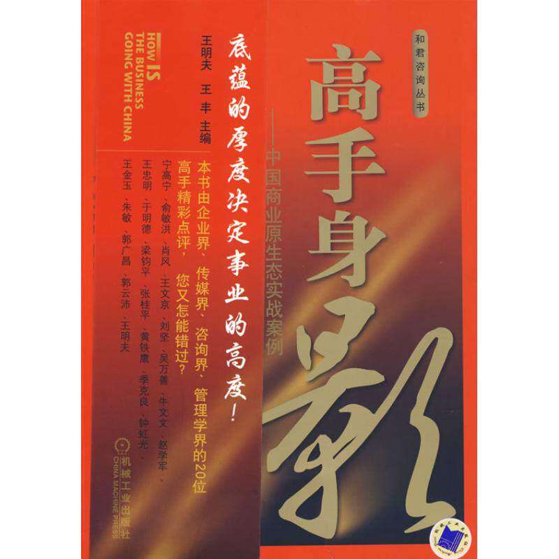 【保正版】高手身影中国商业原生态实战案例王明夫王丰编机械工业出版社9787111237822
