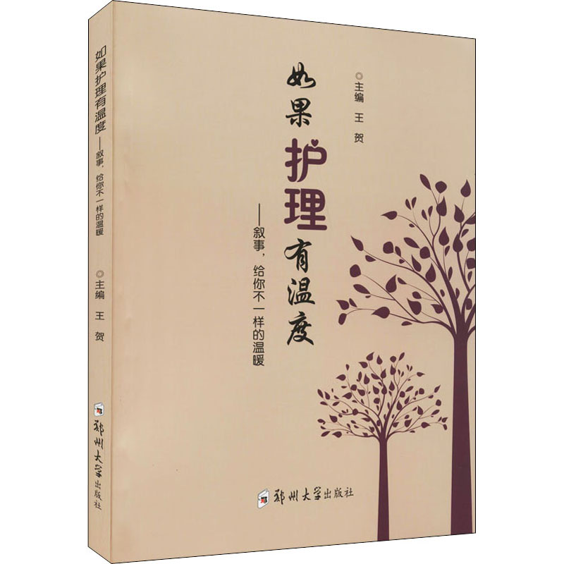 【正版书籍】如果护理有温度叙事给你不一样的温暖王贺郑州大学出版社9787564577728