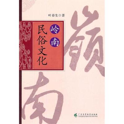 正版书籍岭南民俗文化叶春生著广东高等教育出版社9787536141193