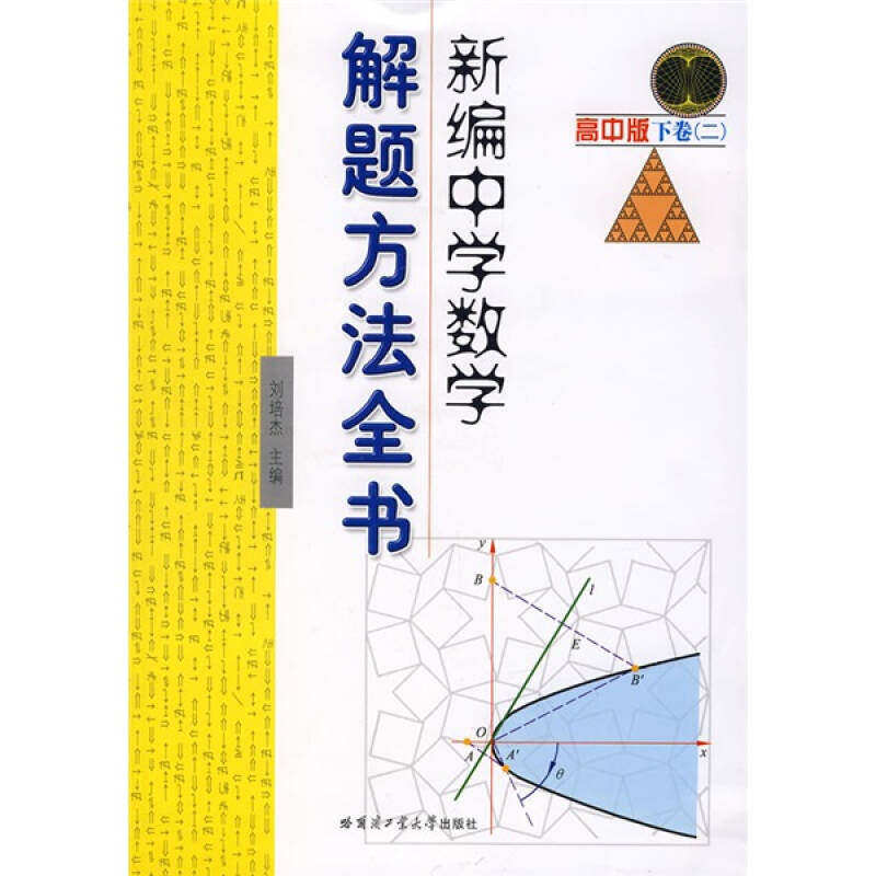 【正版书籍】新编中学数学解题方法全书2刘培杰著哈尔滨工业大学出版社9787560324937