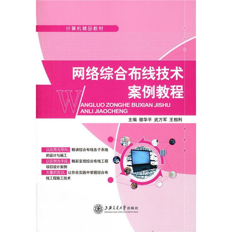 【正版书籍】网络综合布线技术案例教程联系客服咨询详情上海交通大学出版社9787313139719