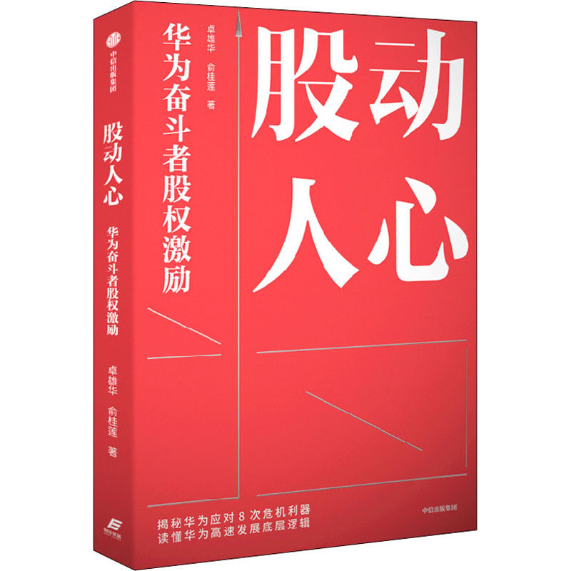 【正版图书】股动人心华为奋斗者股权激励卓雄华俞桂莲中信出版社9787521740202