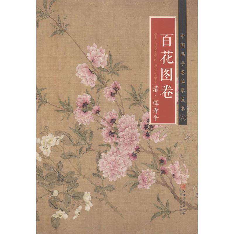 【保正版】清恽寿平百花图卷清恽寿平著江西美术出版社9787548040255