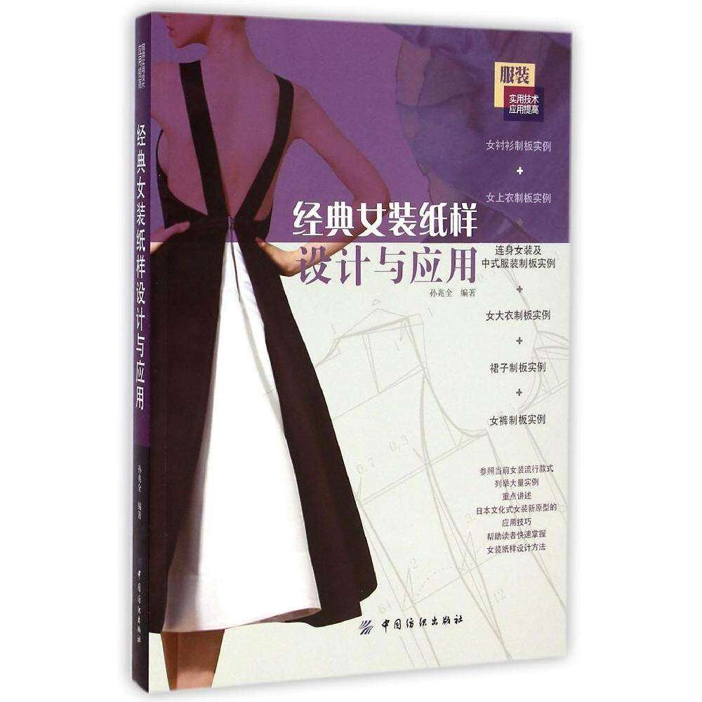 【正版书籍】经典女装纸样设计与应用 孙兆全著 中国纺织出版社