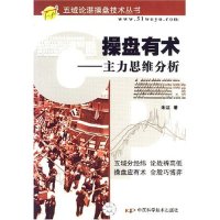 【正版图书】五域论湛操盘技术丛书操盘有术主力思维分析米洁著中国科学技术出版社9787504646835