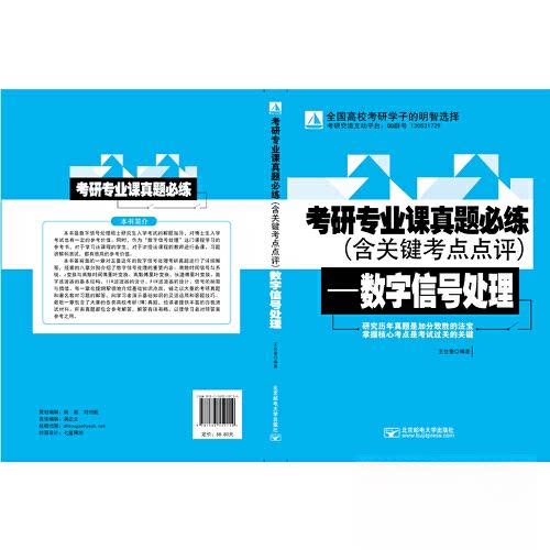 【正版书籍】考研专业课真题必练数字信号处理王仕奎北京邮电大学出版社9787563559114