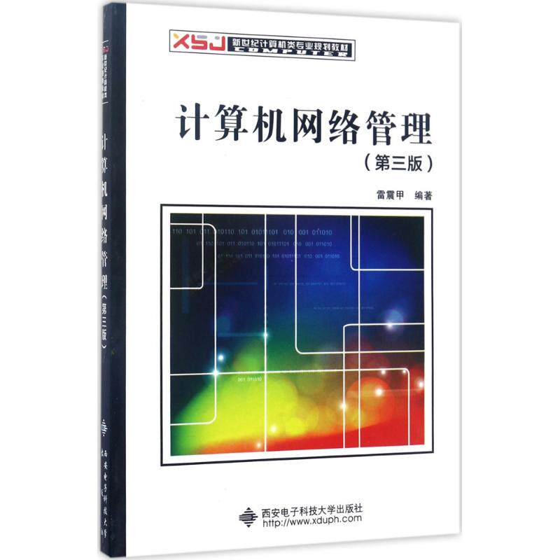 【正版书籍】计算机网络管理 雷震甲著 西安电子科技大学出版社