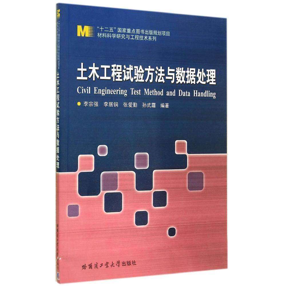 【正版书籍】材料科学研究与工程技术系列土木工程试验方法与数据处理李宗强李居铜张爱勤著哈尔滨工业大学出版社9787560348650