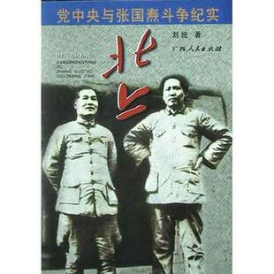 【保正版】北上刘统广西人民出版社9787219050309