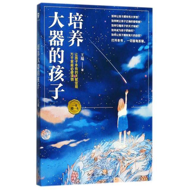 【保正版】培养大器的孩子王琨著红旗出版社9787505141858