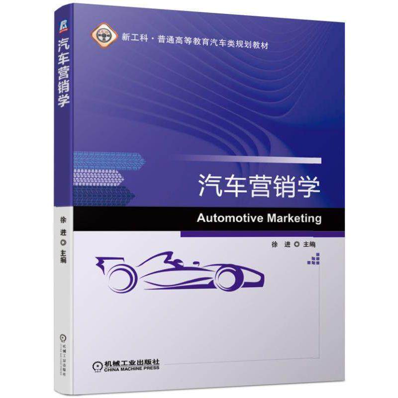 【正版书籍】汽车营销学 徐进著 机械工业出版社