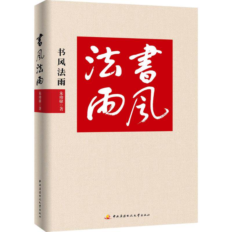 【正版图书】书风法雨朱幼棣艺术中央广播电视大学出版社