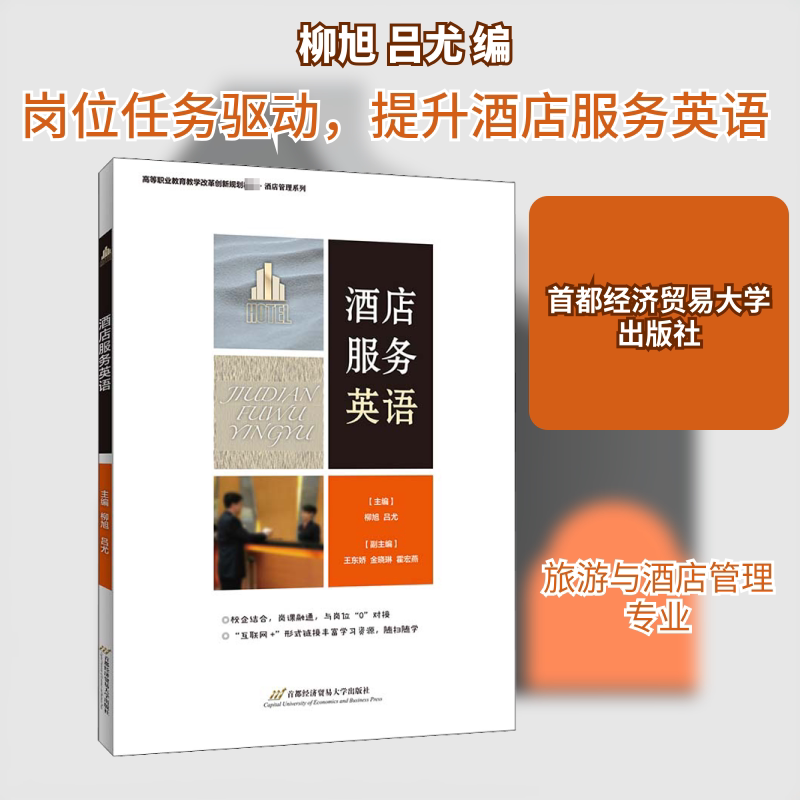 【正版书籍】酒店服务英语柳旭吕尤著首都经济贸易大学出版社9787563830091