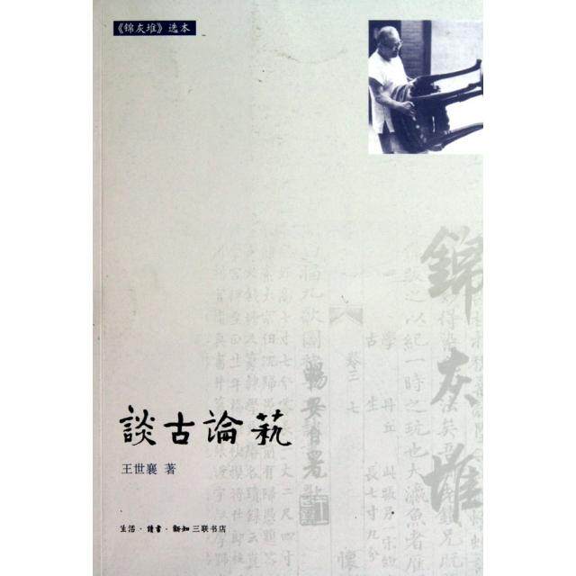正版书籍】谈古论艺王世襄著生活读书新知三联书店9787108032218