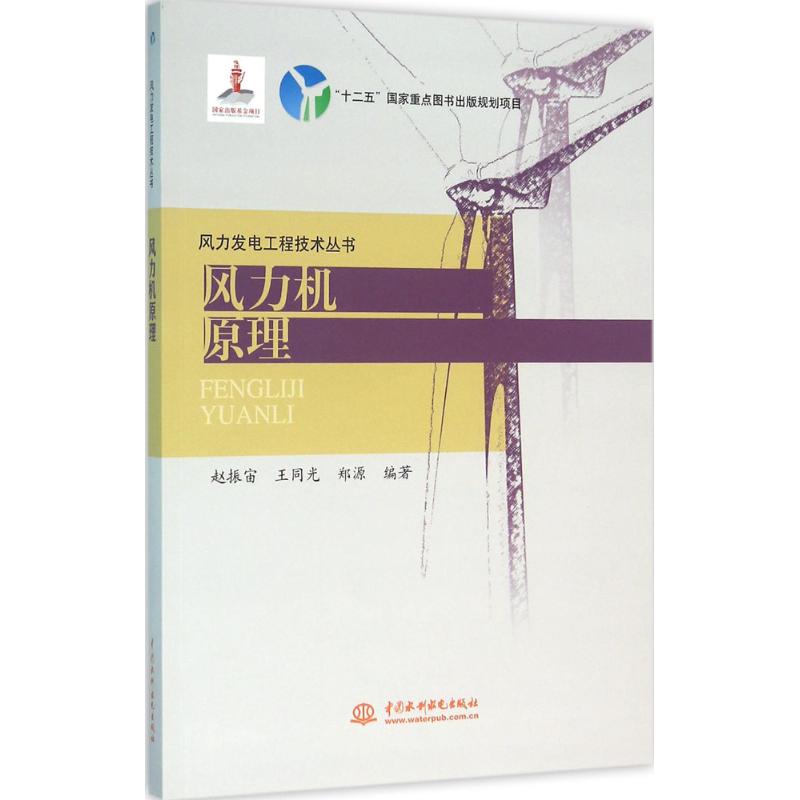 【正版书籍】风力发电工程技术丛书风力机原理赵振宙王同光郑源著水利水电出版社