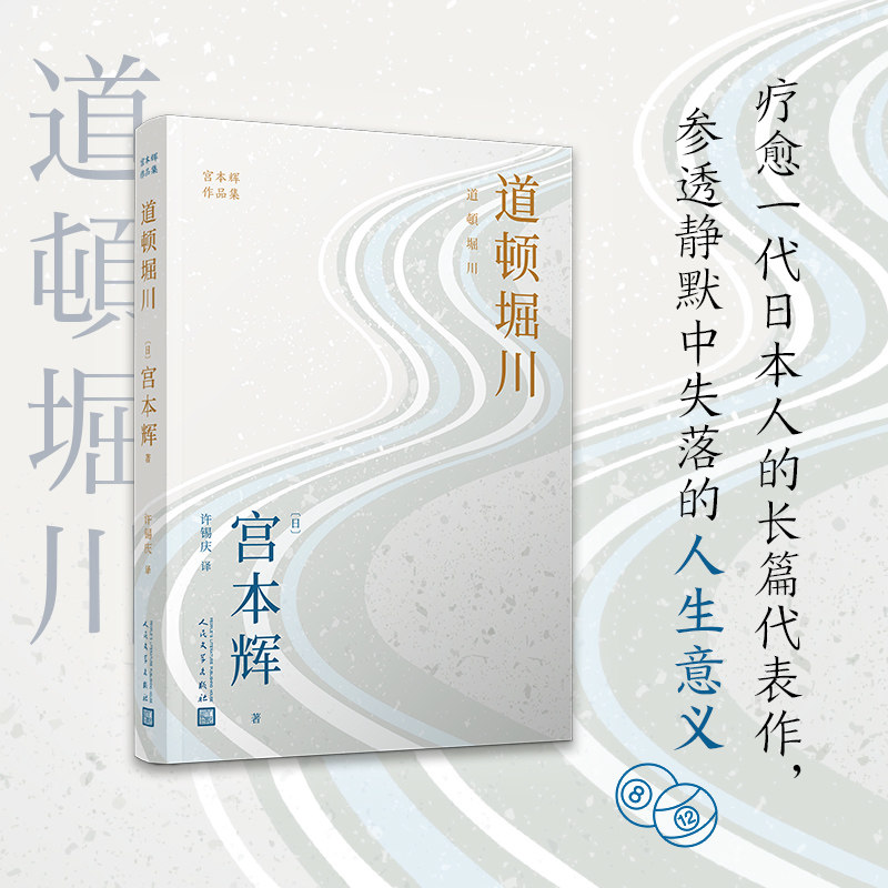 【正版图书】道顿堀川日宫本辉古 现代小说人民文学出版社