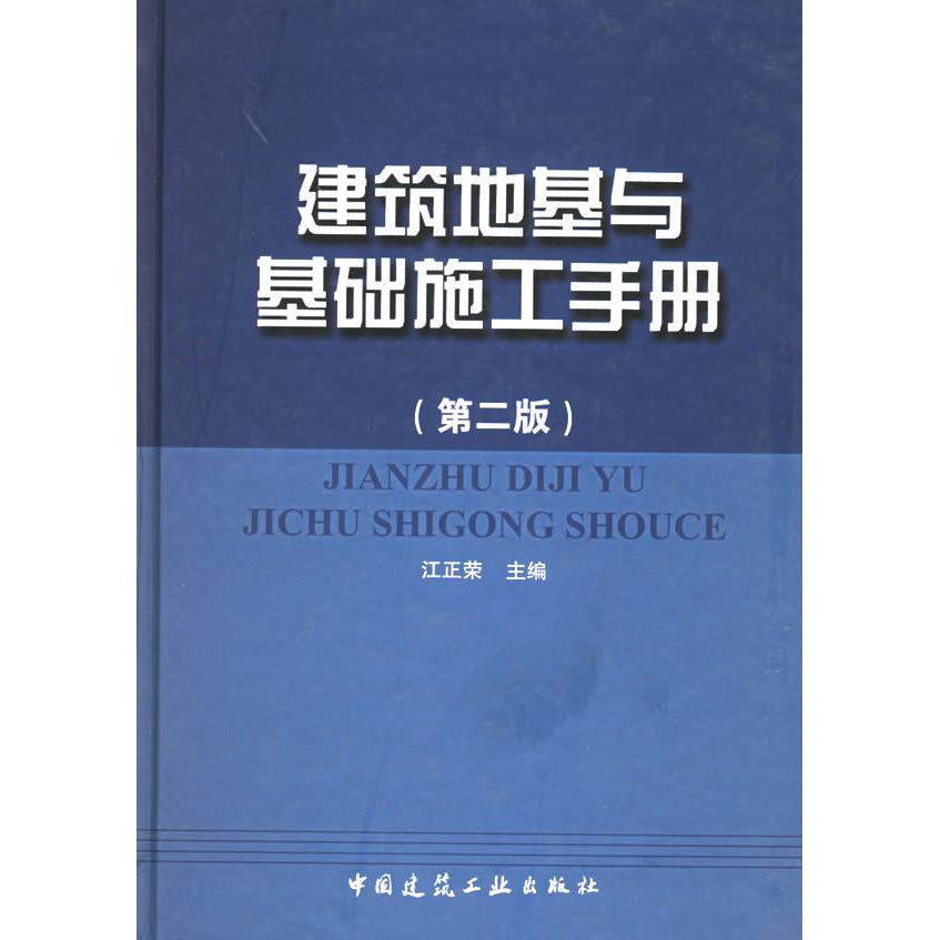 【正版书籍】建筑地基与基础施工手册江正荣著中国建筑工业出版社9787112072910