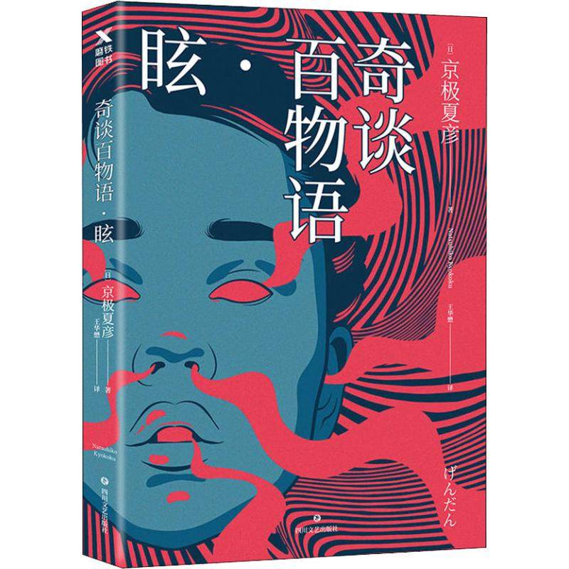 【正版图书】奇谈百物语眩日京极夏彦王华懋译四川文艺出版社9787541151163