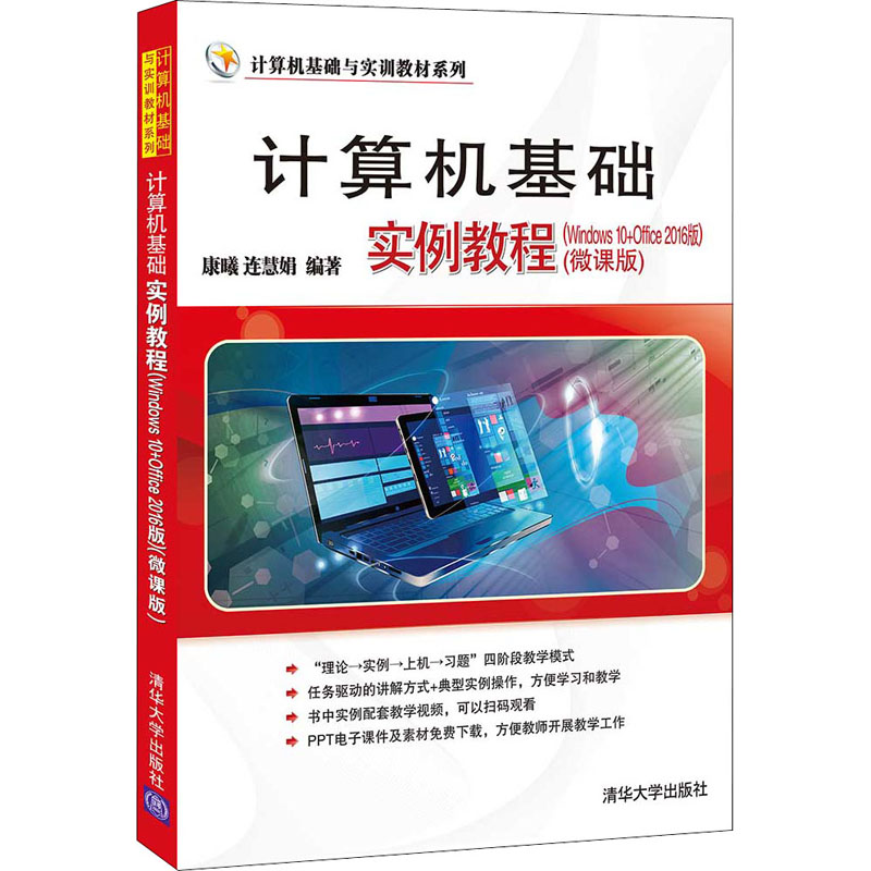 【正版书籍】计算机基础实例教程康曦连慧娟清华大学出版社9787302595496