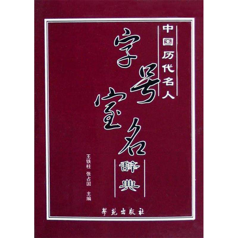 【正版图书】中国历代名人字号室名辞典王铁柱张占国编学苑出版社9787507726749