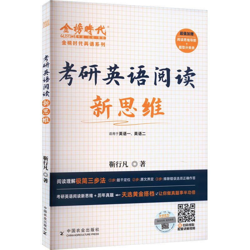 【正版书籍】考研英语阅读新思维靳行凡中国农业出版社9787109302761