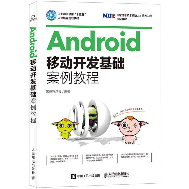 【正版书籍】Android移动开发基础案例教程黑马程序员人民邮电出版社9787115439383