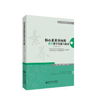 【正版书籍】核心素养导向的化学教学实践与探索王磊李川胡久华北京师范大学出版社9787303242016