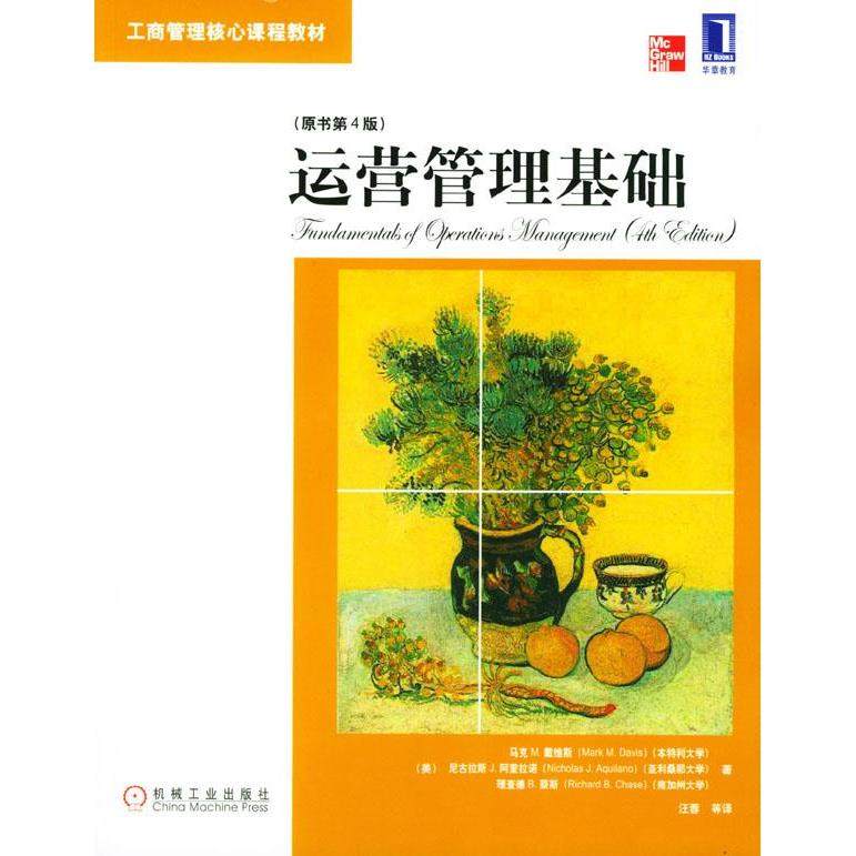 【正版图书】运营管理基础美马克M戴维斯汪蓉译机械工业出版社9787111142850