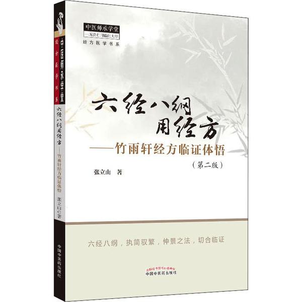 【正版书籍】六经八纲用经方竹雨轩经方临体悟中医师承学堂张立山中国医出版社